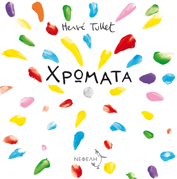 Χρώματα - 1 Χρώματα - Εικόνα 1
