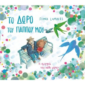 Το Δώρο του Παππού μου - Εικόνα 1