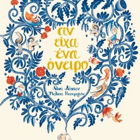Αν Είχα Ένα Όνειρο - Εικόνα 1