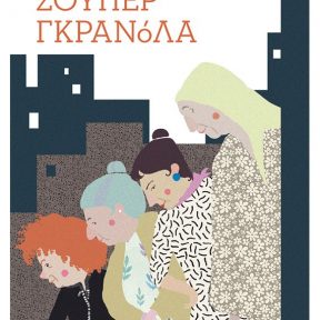 Σούπερ Γκρανόλα - Εικόνα 1