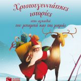 Χριστουγεννιάτικες ιστορίες στην αγκαλιά του μπαμπά και της μαμάς - Εικόνα 1
