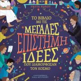 Επιστήμη - Το Βιβλίο με τις Μεγάλες Ιδέες - Εικόνα 1