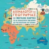 Αιχμάλωτοι της Γεωγραφίας - Εικόνα 1
