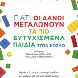 Γιατί οι Δανοί μεγαλώνουν τα πιο ευτυχισμένα παιδιά στον κόσμο - Εικόνα 1
