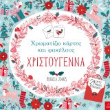 Χρωματίζω κάρτες και φακέλους – ΧΡΙΣΤΟΥΓΕΝΝΑ - Εικόνα 1
