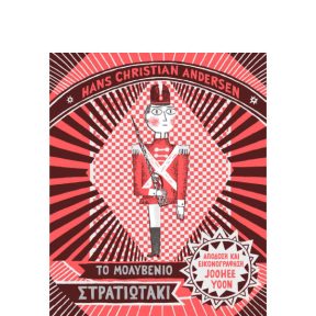 Μολυβένιο Στρατιωτάκι - Εικόνα 1