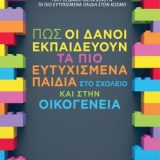 Πώς οι Δανοί Εκπαιδεύουν τα πιο Ευτυχισμένα Παιδιά στο Σχολείο και στην Οικογένεια - Εικόνα 1