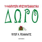 Το Μικρότερο Χριστουγεννιάτικο Δώρο - Εικόνα 1