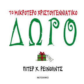 Το Μικρότερο Χριστουγεννιάτικο Δώρο - Εικόνα 1