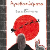 Αγιοβασιλέματα - Εικόνα 1
