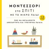 Μοντεσσόρι στο Σπίτι με το Μικρό Παιδί (1-3) - Εικόνα 1