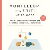 Μοντεσσόρι στο Σπίτι με το Μωρό (0-12) - Εικόνα 1