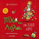 Ένα Τέλιο Δώρο - Εικόνα 1