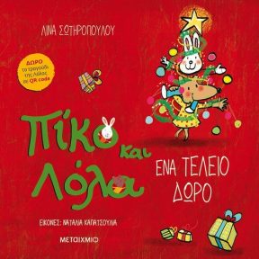 Ένα Τέλιο Δώρο - Εικόνα 1