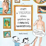 Γιατί η τέχνη είναι γεμάτη με γυμνούς ανθρώπους; - Εικόνα 1