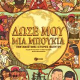 Δώσε μου μια Μπουκιά - Εικόνα 1