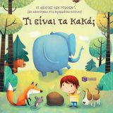 Τί είναι τα Κακά; - Εικόνα 1