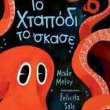Το Χταπόδι Το 'Σκασε - Εικόνα 1