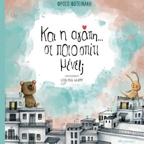 Και η Αγάπη; Σε Ποιο Σπίτι Μένει; - Εικόνα 1