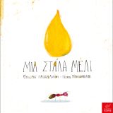 Μια Στάλα Μέλι - Εικόνα 1