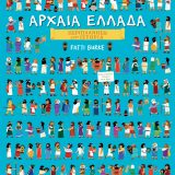 Αρχαία Ελλάδα - Εικόνα 1