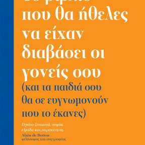 Το βιβλίο που θα ήθελες να είχαν διαβάσει οι γονείς σου - Εικόνα 1Α