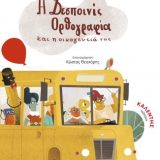 Η Δεσποινίς Ορθογραφία και η Οικογένειά της - Εικόνα 1