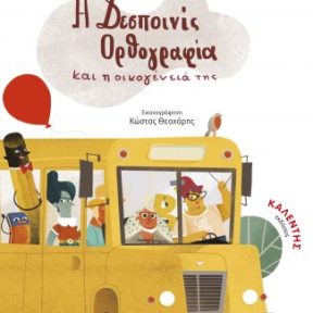 Η Δεσποινίς Ορθογραφία και η Οικογένειά της - Εικόνα 1