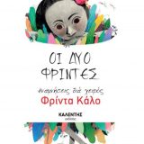 Οι Δύο Φρίντες - Εικόνα 1