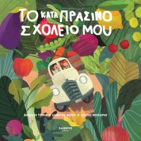 Το Καταπράσινο Σχολείο μου - Εικόνα 1