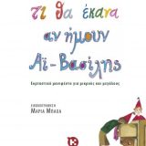 Τι θα Έκανα αν Ήμουν Αϊ-Βασίλης - Εικόνα 1