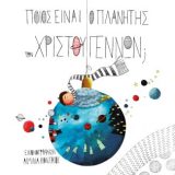 Ποιος είναι ο πλανήτης των Χριστουγέννων; - Εικόνα 1