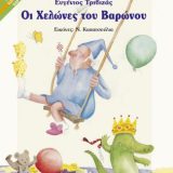 Οι Χελώνες του Βαρώνου - Εικόνα 1