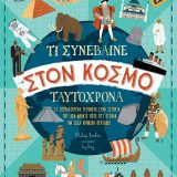 Τι συνέβαινε στον Κόσμο Ταυτόχρονα - Εικόνα 1