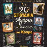 20 Σπουδαία Αγόρια που Άλλαξαν τον Κόσμο - Εικόνα 1