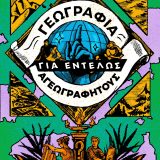 Γεωγραφία για Εντελώς Αγεωγράφητους - Εικόνα 1