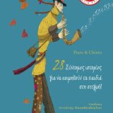 28 Σύντομες Ιστορίες για να κοιμηθούν τα παιδιά στη στιγμή - Εικόνα 1