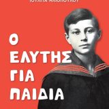 Ο Ελύτης για Παιδιά - Εικόνα 1