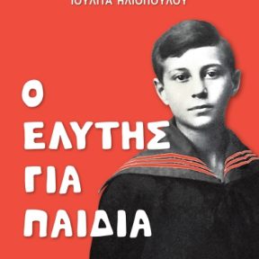Ο Ελύτης για Παιδιά - Εικόνα 1