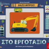 Στο Εργοτάξιο - Εικόνα 1
