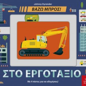 Στο Εργοτάξιο - Εικόνα 1