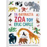 Τα Θαυμαστά Ζώα του Eric Carle - Εικόνα 1