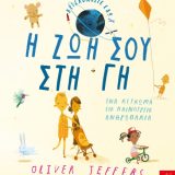 Η Ζωή σου στη Γη - Εικόνα 1