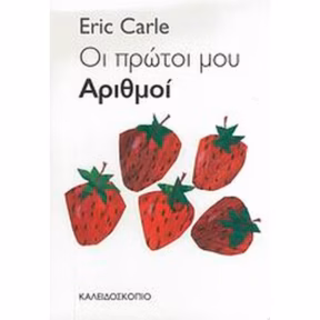 Εικόνα 1 - Οι Πρώτοι μου Αριθμοί