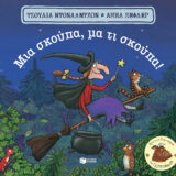 Μια σκούπα μα τι σκούπα - Εικόνα 1