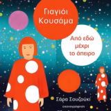Yayoi Kusama - Εικόνα 1
