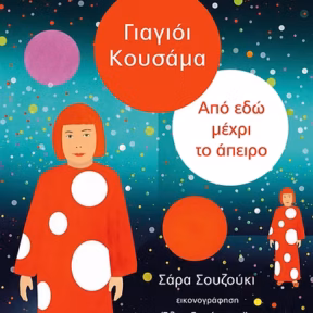 Yayoi Kusama - Εικόνα 1